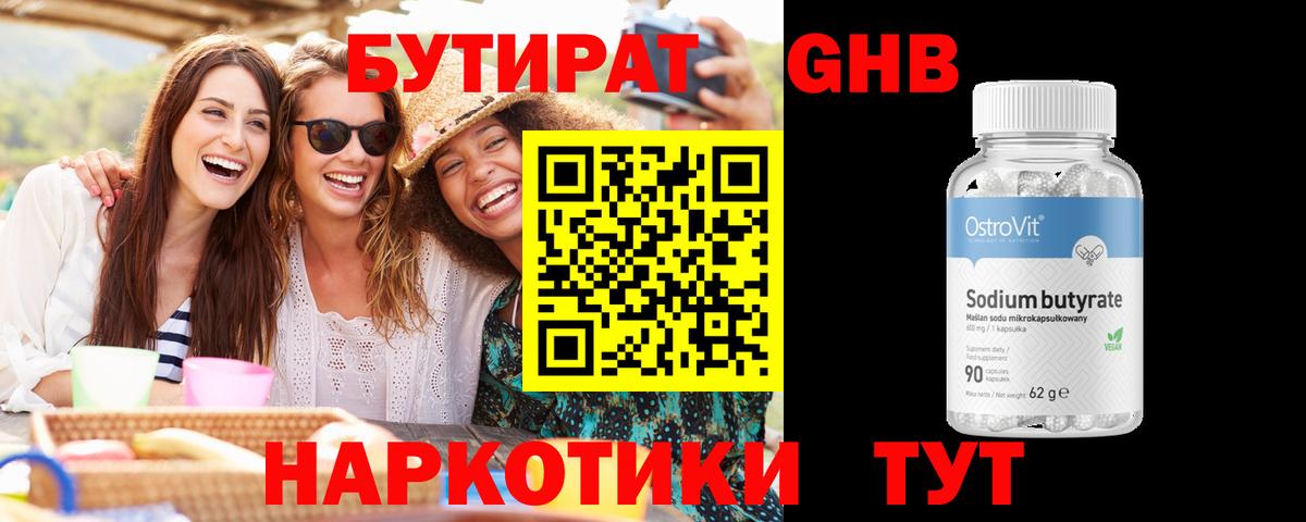 Бутират Butirat Ульяновск