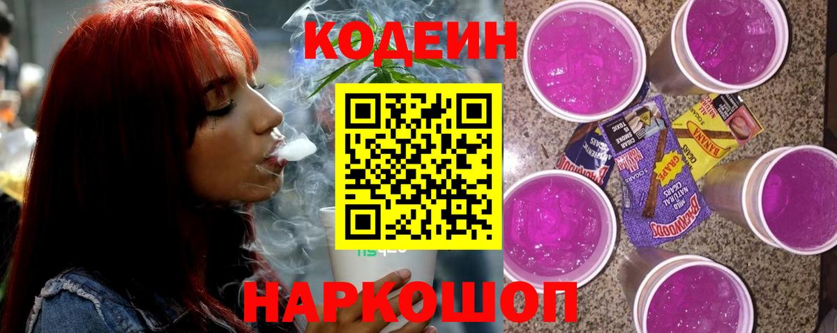 Codein Purple Drank  Вход с VPN  Codein Purple Drank  Ульяновск 